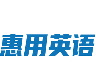 惠用英語加盟