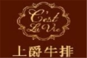 上爵牛排加盟
