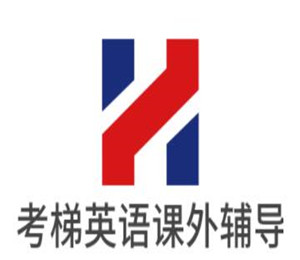 考梯英語課外輔導