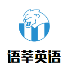 語莘英語培訓