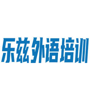 樂茲外語培訓加盟