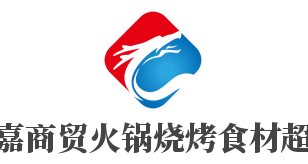 萬嘉商貿(mào)火鍋燒烤食材超市加盟