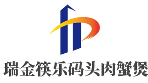 瑞金筷樂碼頭肉蟹煲加盟