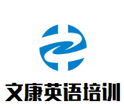 文康英語培訓