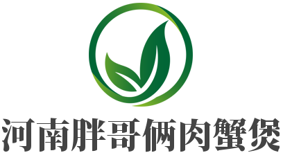 河南胖哥倆肉蟹煲加盟