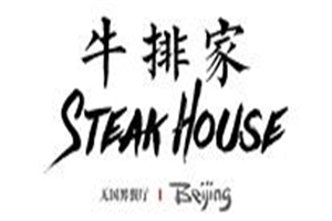 牛排家牛排加盟