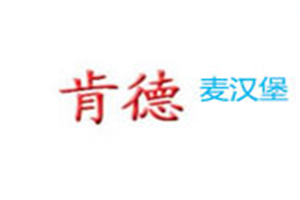 肯德麥漢堡加盟