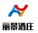 麗景酒莊加盟