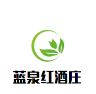 藍泉紅酒莊加盟