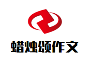 蠟燭頌作文加盟