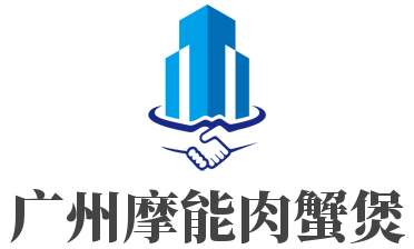 廣州摩能肉蟹煲加盟