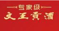 文王貢酒