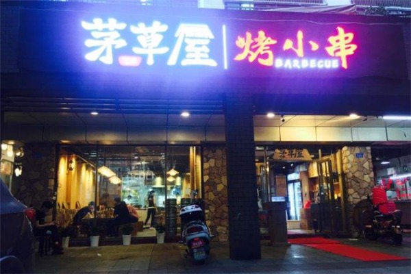 茅草屋烤小串加盟
