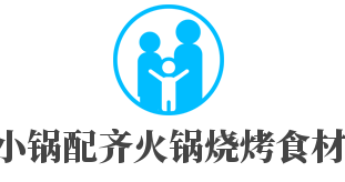 小鍋配齊火鍋燒烤食材加盟