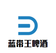 藍帶王啤酒加盟