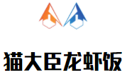 貓大臣龍蝦飯加盟