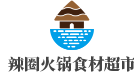 辣圈火鍋食材超市加盟
