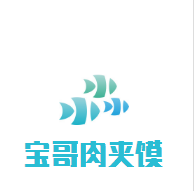 寶哥肉夾饃加盟