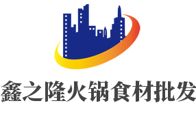 鑫之隆火鍋食材批發(fā)加盟