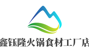 鑫鈺隆火鍋食材工廠店加盟