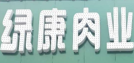 綠康肉業火鍋超市