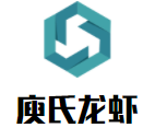 庾氏龍蝦加盟