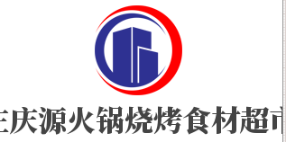 莊慶源火鍋燒烤食材超市加盟
