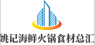 姚記海鮮火鍋食材總匯加盟