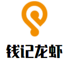 錢記龍蝦加盟