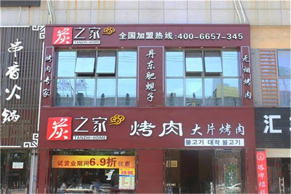 炭之家烤肉加盟