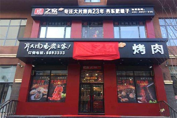 炭之家烤肉加盟