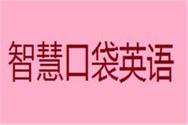 智慧口袋英語加盟