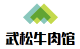 武松牛肉館