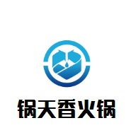 鍋天香火鍋加盟