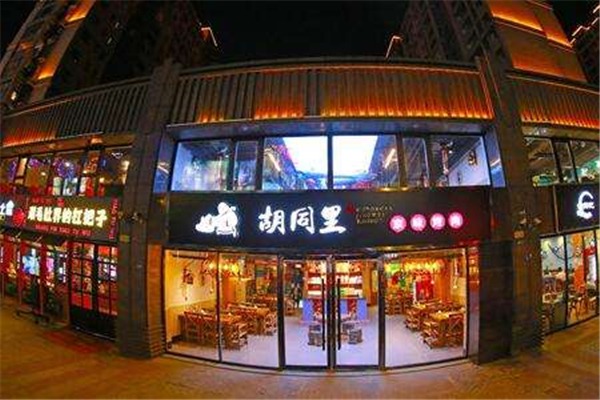 胡同里京味烤肉加盟