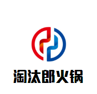 淘汰郎火鍋加盟
