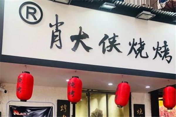 肖大俠燒烤加盟