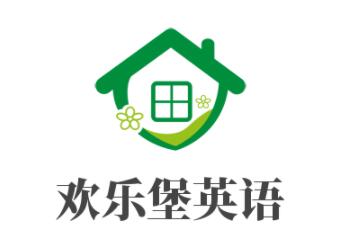歡樂堡英語培訓學校