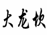 大龍坎火鍋加盟