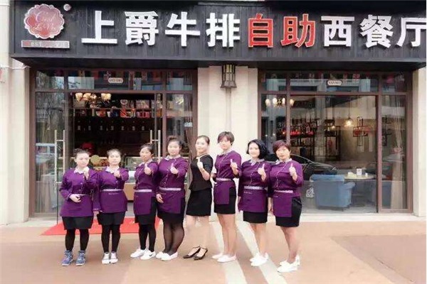 上爵牛排加盟