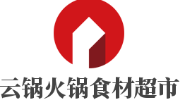 云鍋火鍋食材超市加盟