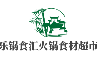 樂鍋食匯火鍋食材超市加盟