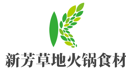 新芳草地火鍋食材加盟