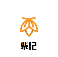 柴記肉夾饃加盟