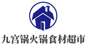 九宮鍋火鍋食材超市加盟