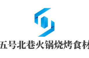 五號北巷火鍋燒烤食材加盟