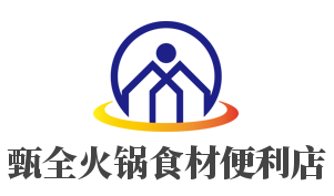 甄全火鍋食材便利店加盟