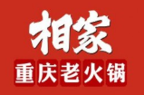 相家重慶老火鍋加盟