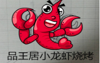 品王居小龍蝦