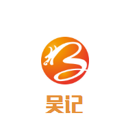吳記老鍋底麻辣火鍋加盟